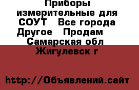 Приборы измерительные для СОУТ - Все города Другое » Продам   . Самарская обл.,Жигулевск г.